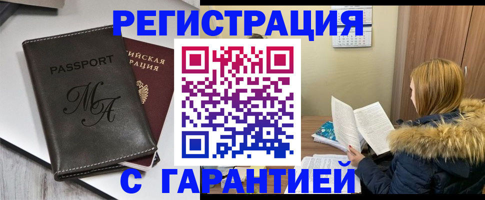 прописка для работы в Курчалом
